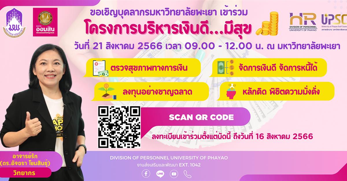 โครงการบริหารเงินดีมีสุข